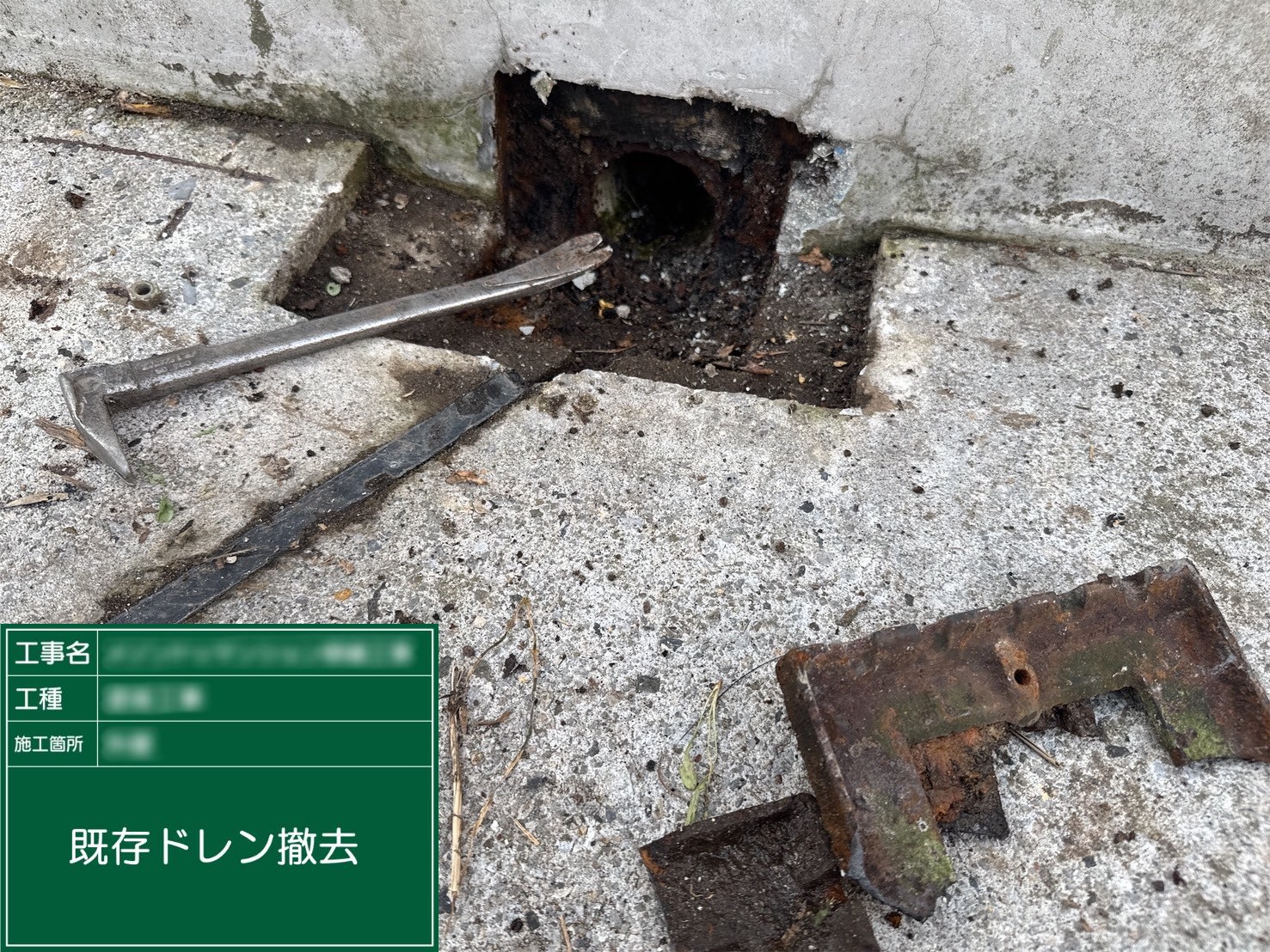 ⑨既存ドレン撤去